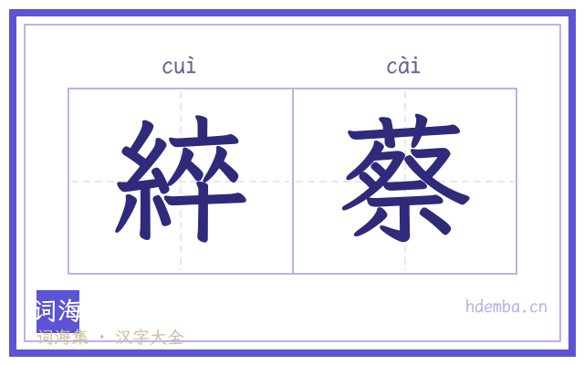 綷蔡的书法字