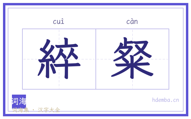 綷粲的书法字
