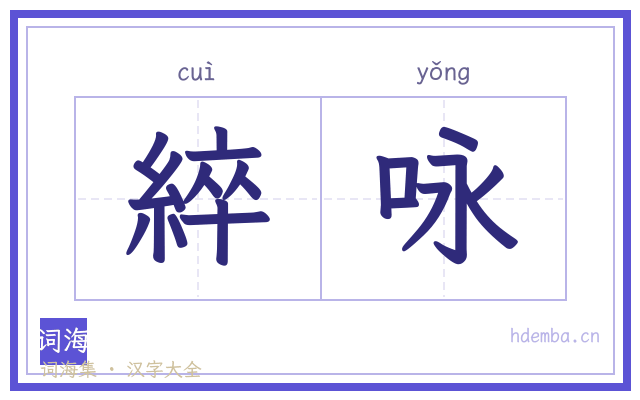 綷咏的书法字