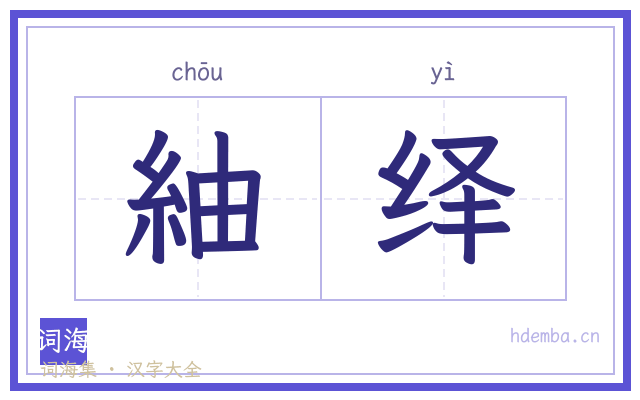 紬绎的书法字