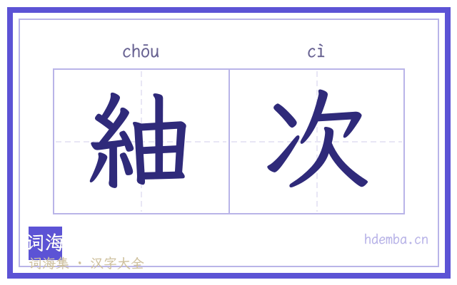 紬次的书法字