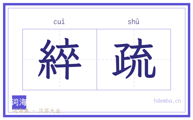 綷疏的书法字