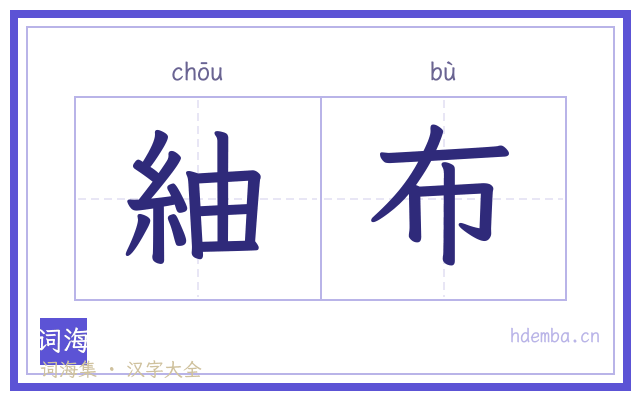 紬布的书法字