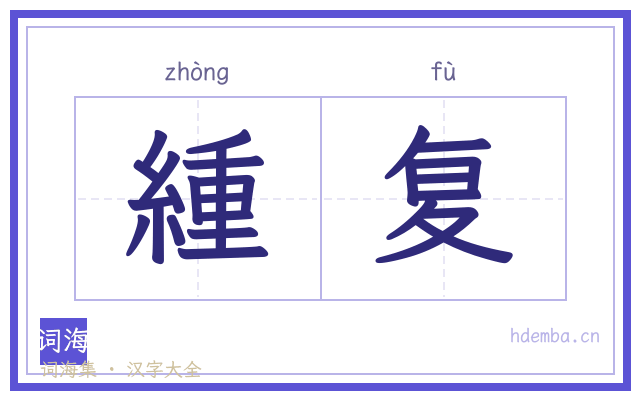 緟复的书法字