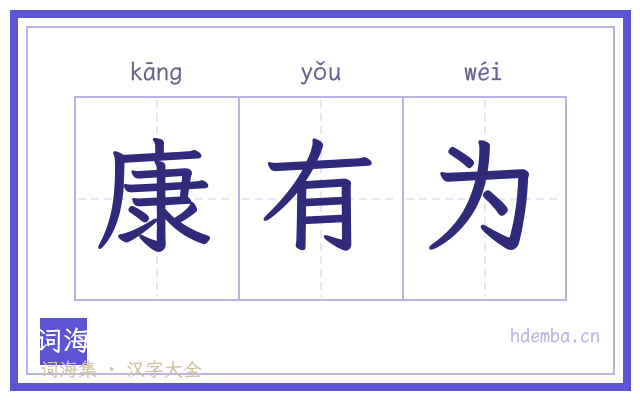 康有为的书法字