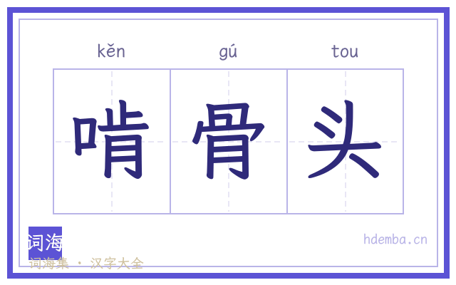啃骨头的书法字