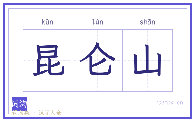 昆仑山的书法字