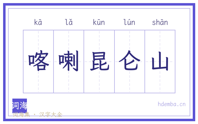 喀喇昆仑山的书法字