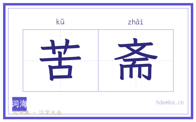 苦斋的书法字