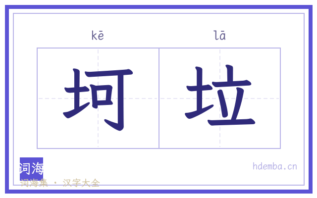 坷垃的书法字