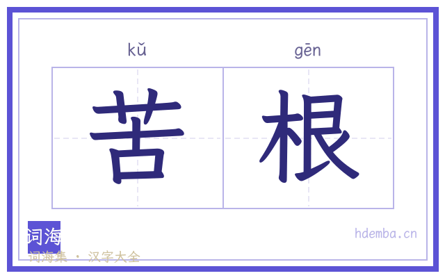 苦根的书法字