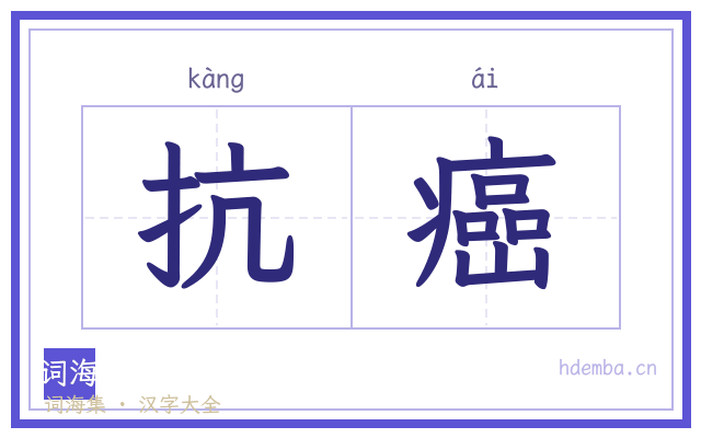 抗癌的书法字