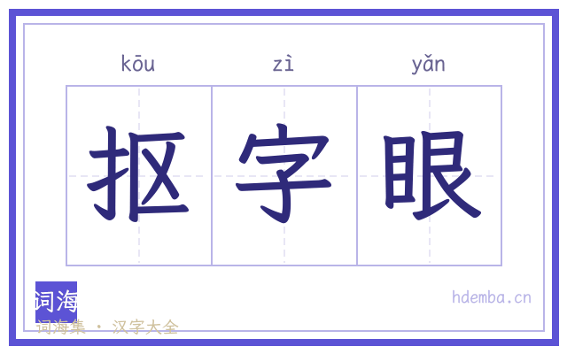抠字眼的书法字
