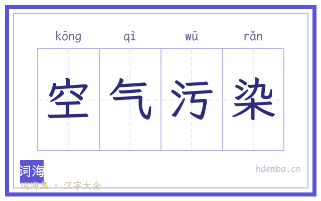 空气污染的书法字