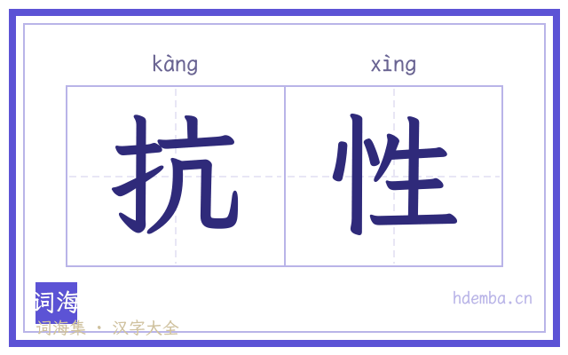 抗性的书法字