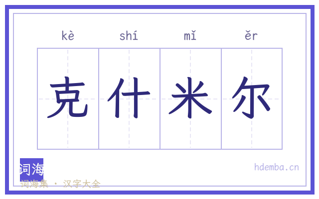 克什米尔的书法字