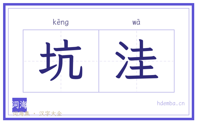 坑洼的书法字