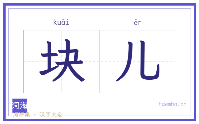 块儿的书法字