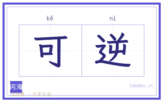 可逆的书法字