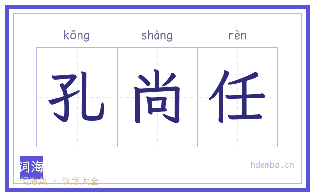 孔尚任的书法字