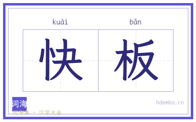 快板的书法字