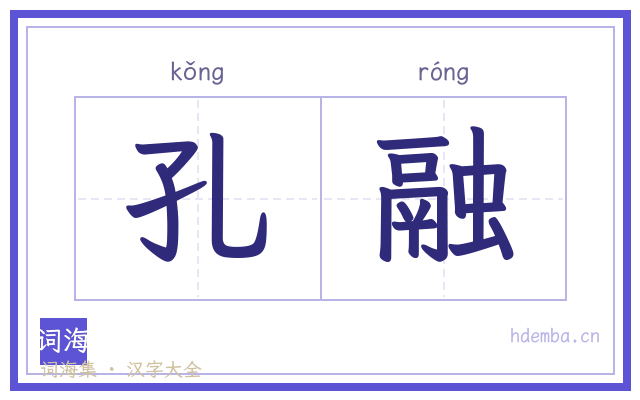 孔融的书法字