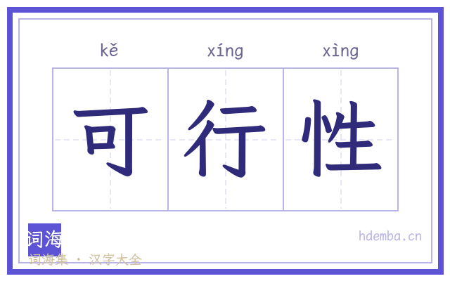 可行性的书法字