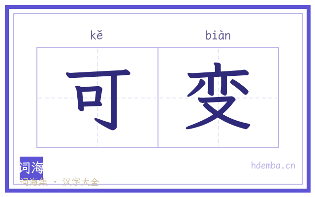 可变的书法字