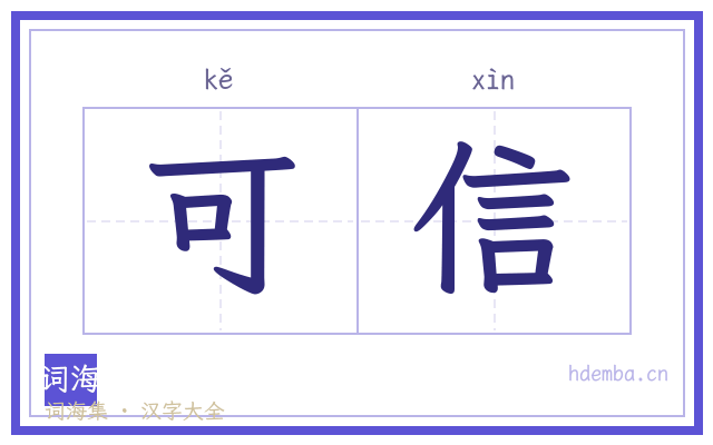 可信的书法字