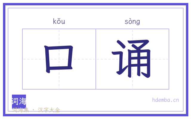 口诵的书法字