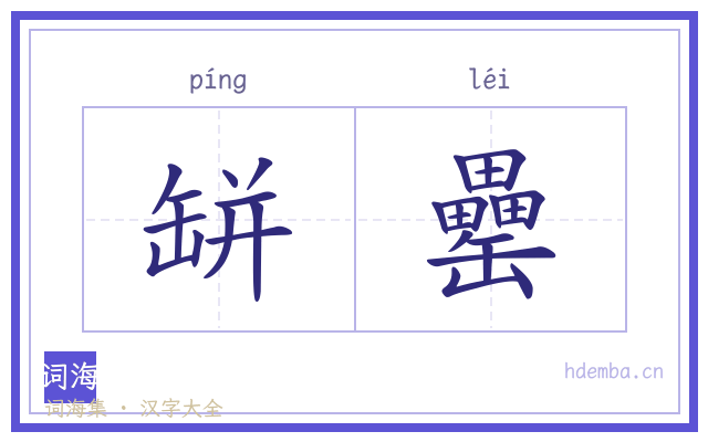 缾罍的书法字