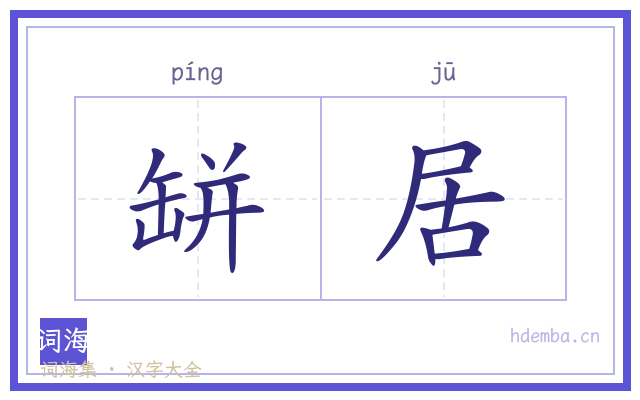 缾居的书法字