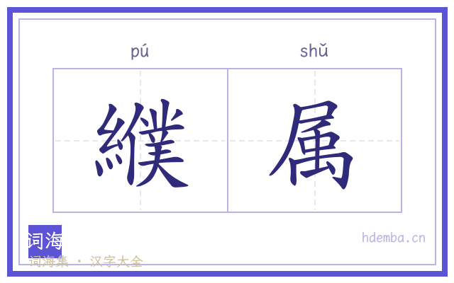 纀属的书法字