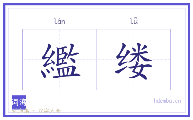 繿缕的书法字