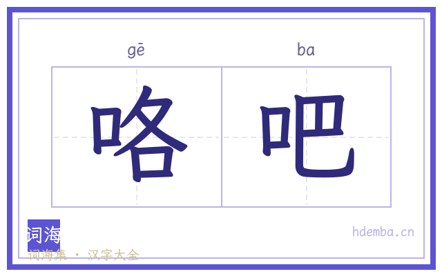 咯吧的书法字