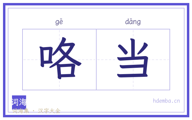 咯当的书法字