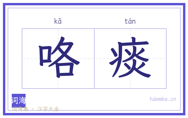咯痰的书法字