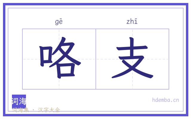 咯支的书法字