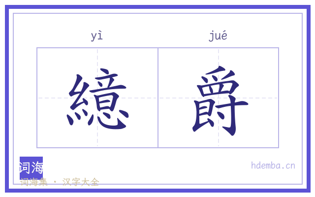 繶爵的书法字