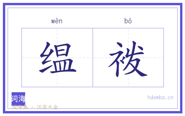 缊袯的书法字