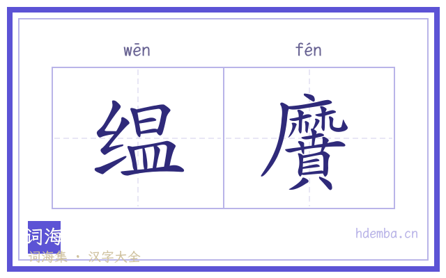 缊黂的书法字