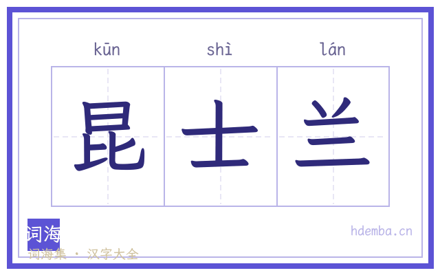 昆士兰的书法字
