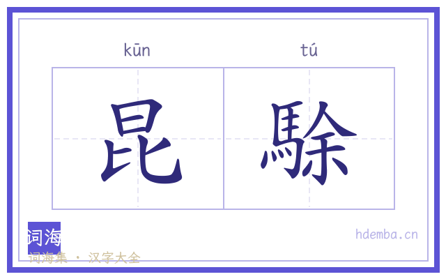 昆駼的书法字