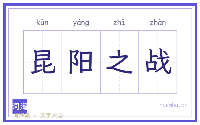 昆阳之战的书法字