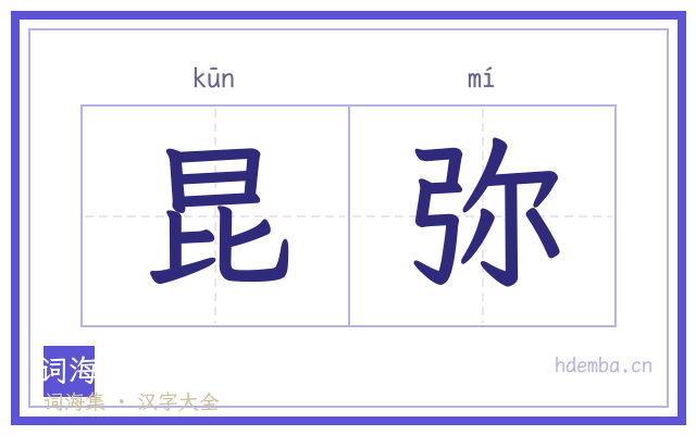 昆弥的书法字