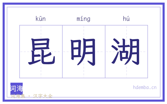 昆明湖的书法字