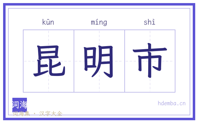 昆明市的书法字
