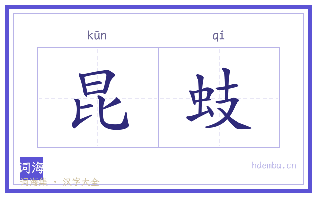 昆蚑的书法字