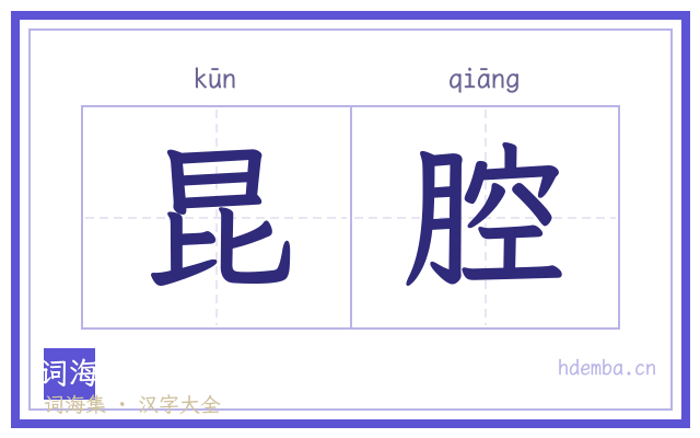 昆腔的书法字