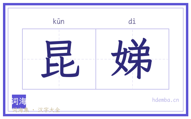 昆娣的书法字